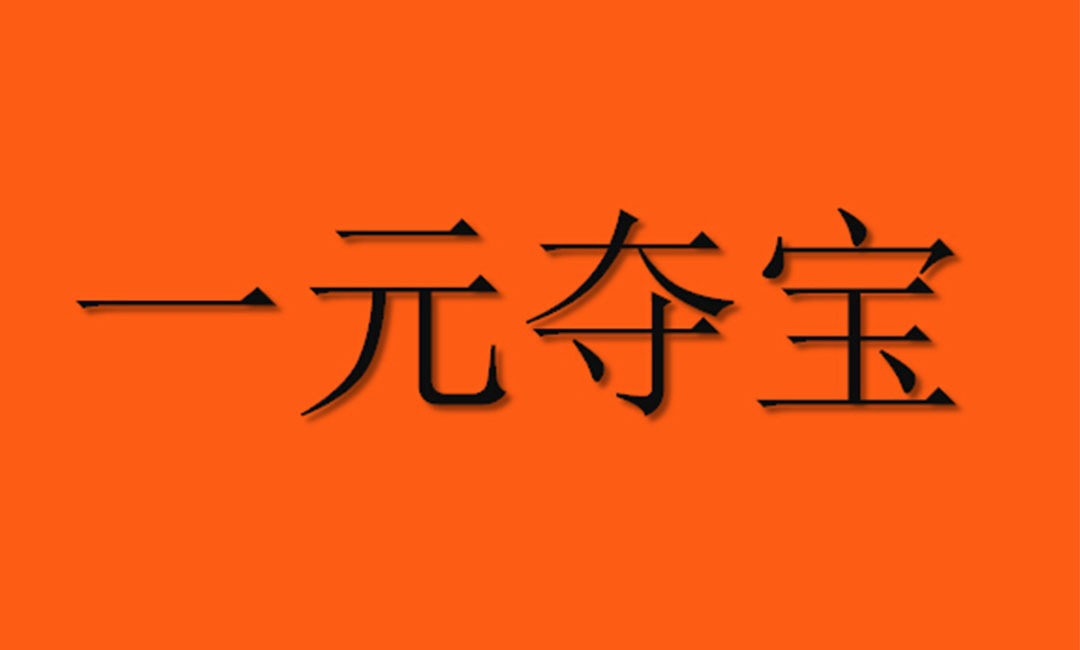 吉安吉安一元购物安卓APP开发案例