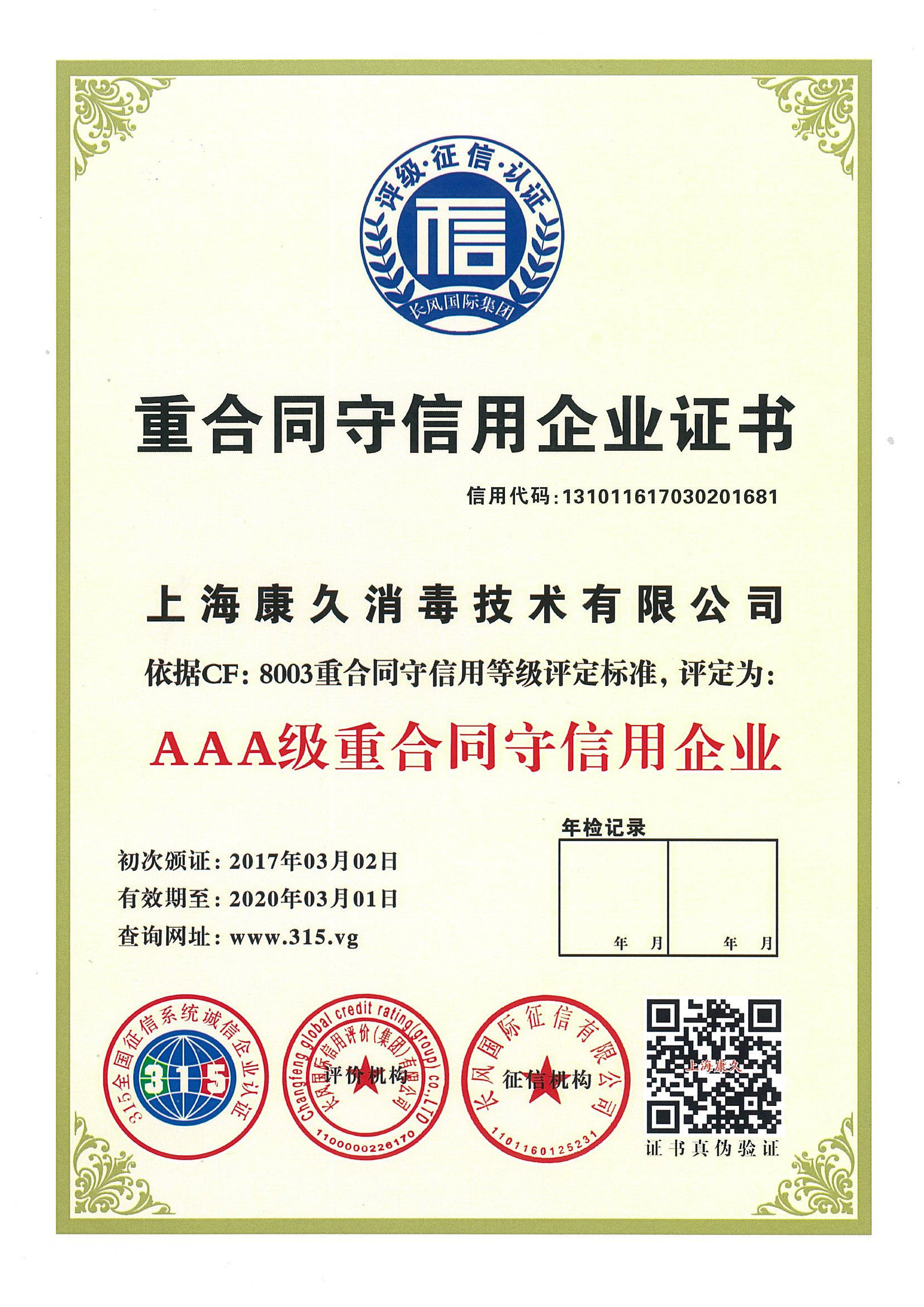 “吉安重合同守信用企业证书