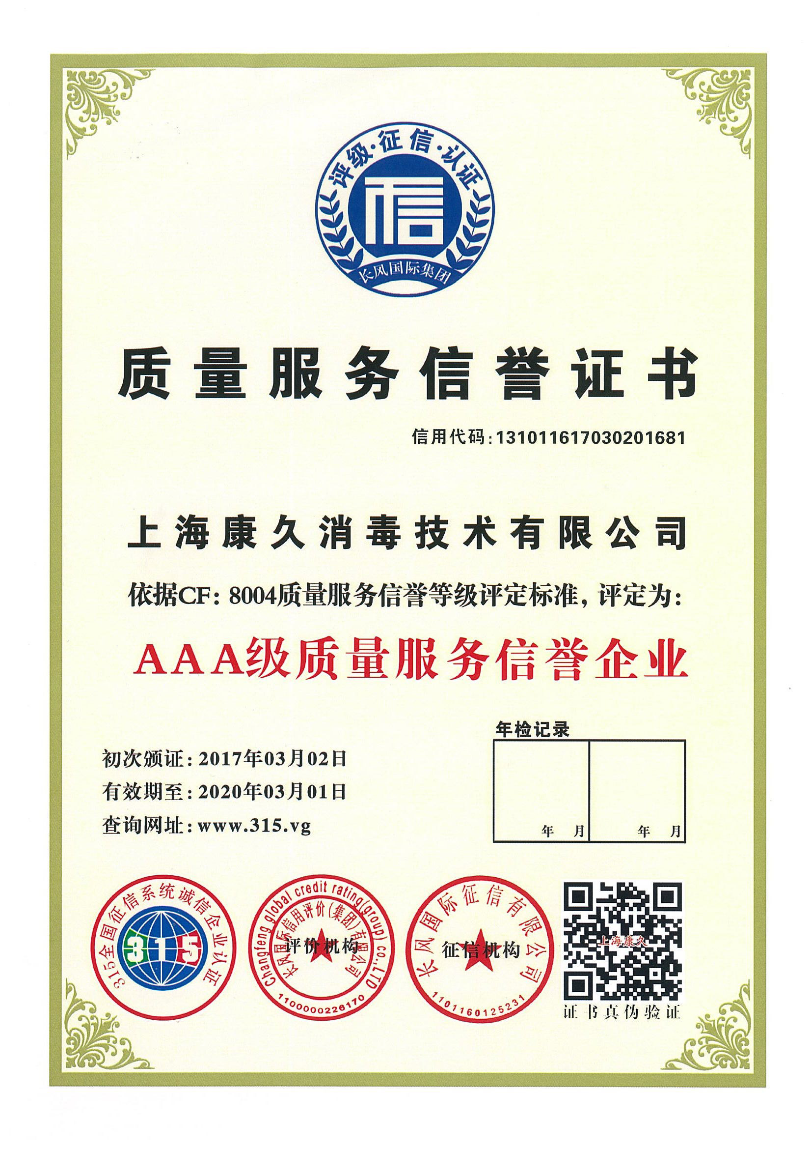 “吉安质量服务信誉证书