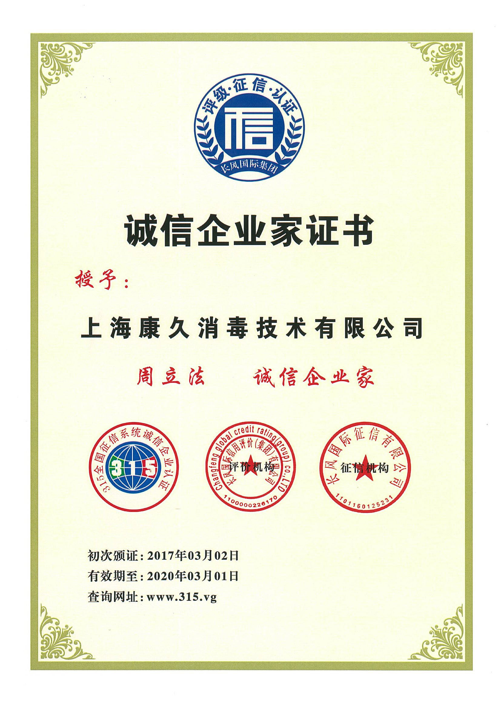 “吉安诚信企业家证书