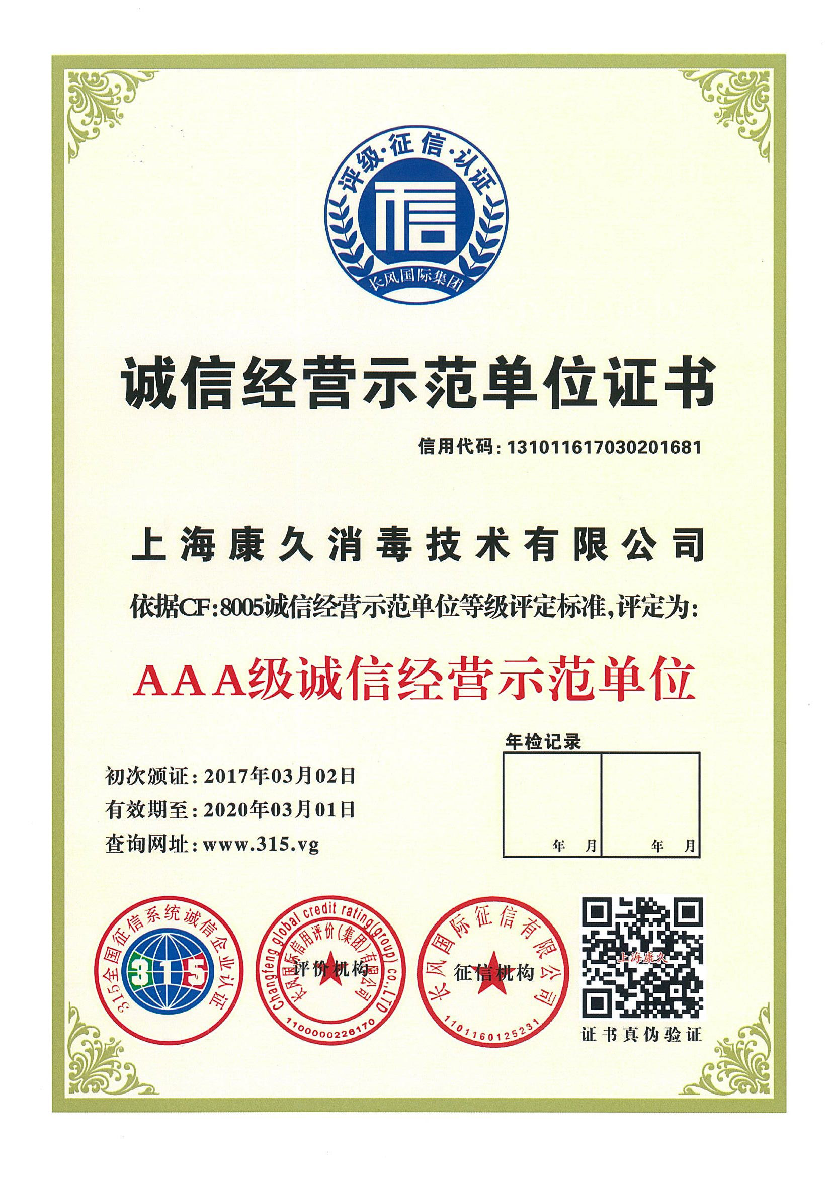 “吉安诚信经营示范单位证书